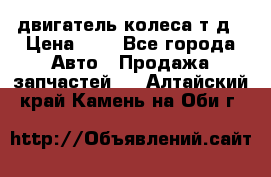 двигатель колеса т.д › Цена ­ 1 - Все города Авто » Продажа запчастей   . Алтайский край,Камень-на-Оби г.